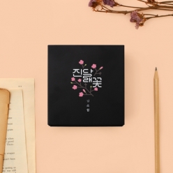 한국문학 스틸 연필꽂이 - 진달래꽃