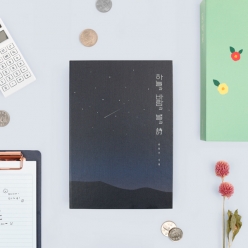 한국문학 코인북 - 하늘과 바람과 별과 시